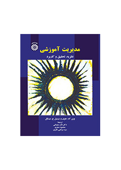 مدیریت آموزشی: نظریه، تحقیق و کاربرد