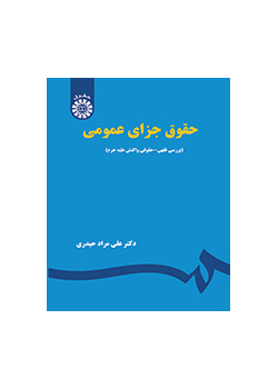 حقوق جزای عمومی: بررسی فقهی - حقوقی واکنش علیه جرم