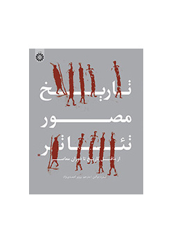 تاریخ مصور تئاتر: از ماقبل تاریخ تا دوران معاصر