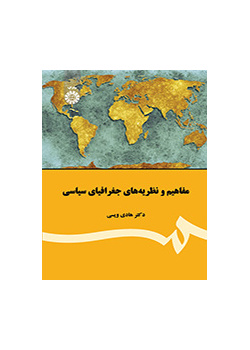مفاهیم و نظریه‌های جغرافیای سیاسی