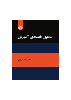 تحلیل اقتصادی آموزش