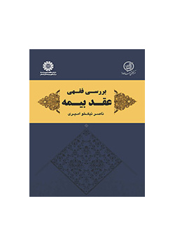 بررسی فقهی عقد بیمه