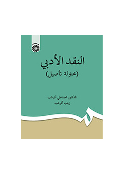 النقد الأدبی (محاوله تآصیل)