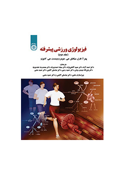 فیزیولوژی ورزشی پیشرفته (جلد دوم)