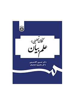 نگاهی تحلیلی به علم بیان