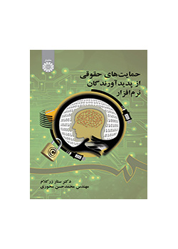 حمایت‌های حقوقی از پدیدآورندگان نرم‌افزار