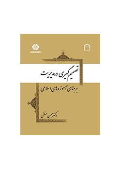 تصمیمگیری در مدیریت بر مبنای آموزههای اسلامی