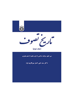 تاریخ تصوف (جلد دوم): سیر تطور عرفان اسلامی از قرن هفتم تا دهم هجری