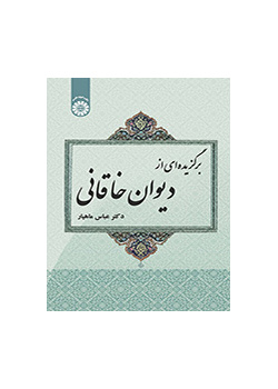 برگزیده‌ای از دیوان خاقانی