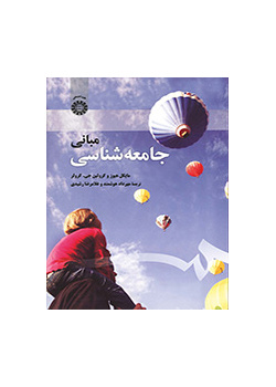 مبانی جامعهشناسی