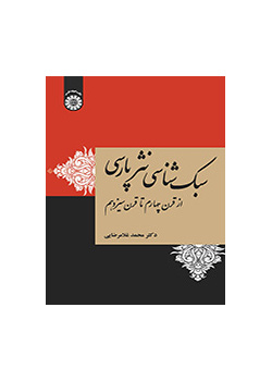 سبک شناسی نثر پارسی از قرن چهارم تا قرن سیزدهم
