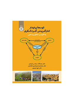 توسعه پایدار کارآفرینی گردشگری با تأکید بر مناطق روستایی