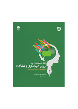 نظریه‌های بنیادین روان درمانگری و مشاوره (اصول، فنون و مطابقت‌های فرهنگی)
