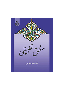 منطق تطبیقی