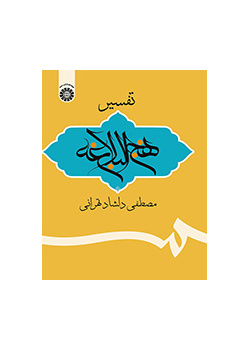 تفسیر نهج‌البلاغه
