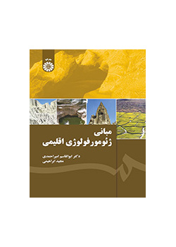 مبانی ژئومورفولوژی اقلیمی