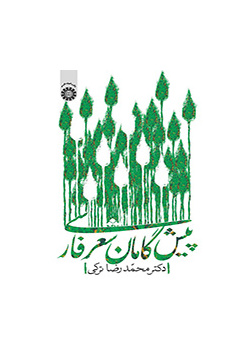 پیشگامان شعر فارسی