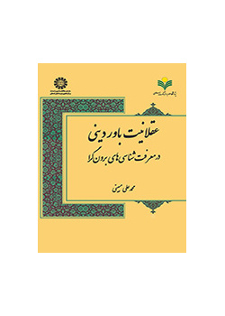 عقلانیت باور دینی در معرفتشناسیهای برونگرا
