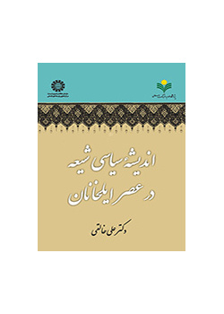 اندیشه سیاسی شیعه در عصر ایلخانان