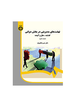 نهضتهای مدیریتی در بخش دولتی: گذشته، حال و آینده (جلد ۱)