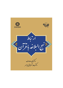 ارتباط نهج‌البلاغه با قرآن