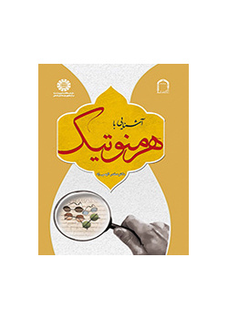 آشنایی با هرمنوتیک