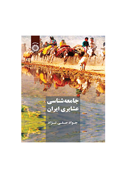 جامعه‌شناسی ایلات و عشایر ایران