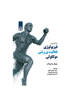 درآمدی بر فیزیولوژی فعالیت ورزشی مولکولی