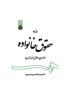 حقوق خانواده: ازدواج، طلاق و فرزندان