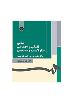 مبانی فلسفی و اجتماعی سکولاریسم و مدرنیسم