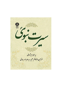 سیرت نبوی