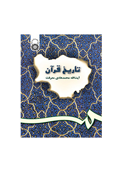 تاریخ قرآن