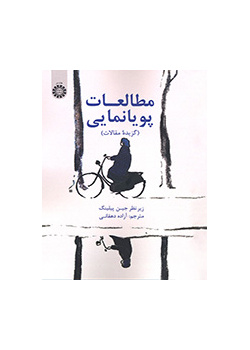 مطالعات پویانمایی (گزیده مقالات)