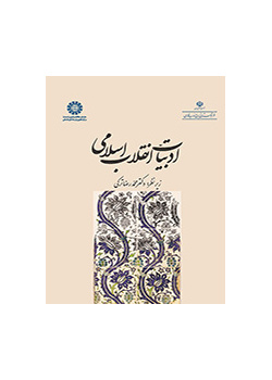 ادبیات انقلاب اسلامی