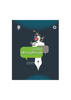 نظریه‌های نوین درمانگری و مشاوره (اصول، فنون و مطابقت‌های فرهنگی)