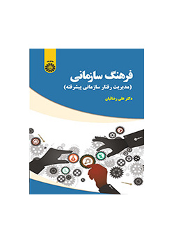 فرهنگ سازمانی (مدیریت رفتار سازمانی پیشرفته)