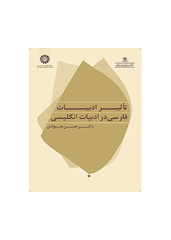 تاثیر ادبیات فارسی در ادبیات انگلیسی