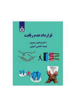 قرارداد عدم رقابت