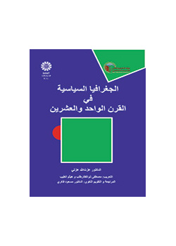 الجغرافیا السیاسیه فی القرن الواحد و العشرین