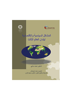 المشاکل السیاسیه و الاقتصادیه لبلدان العالم الثالث