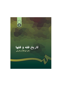 تاریخ فقه و فقها