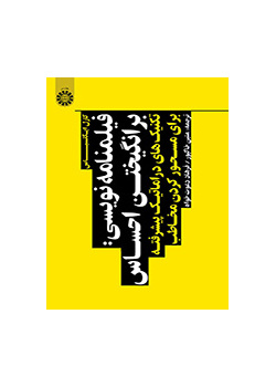 فیلمنامه نویسی: برانگیختن احساس (تکنیکهای دراماتیک پیشرفته برای مسحور کردن مخاطب)
