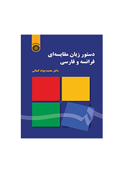 دستور زبان مقایسه‌ای فرانسه و فارسی