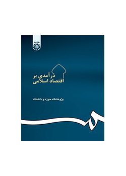 درآمدى بر اقتصاد اسلامى