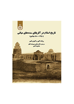 تاریخ اسلام در آفریقای سده‌های میانه (۱۲۵۰- ۱۸۰۰ میلادی)