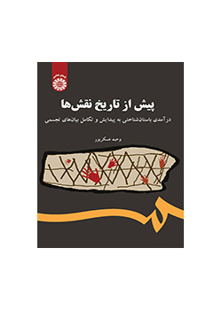 پیش از تاریخ نقش‌ها: درآمدی باستان شناختی به پیدایش و تکامل بیان‌های تجسمی