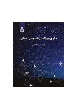 حقوق بین‌الملل خصوصی هوایی