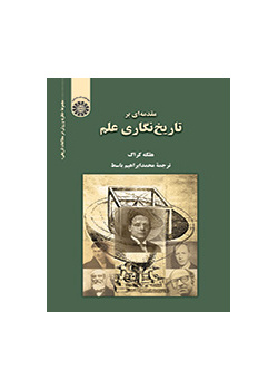 مقدمهای بر تاریخنگاری علم