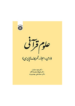 علوم قرآنی (وحی، اعجاز، تحریف‌ناپذیری)