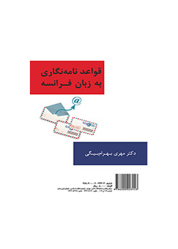قواعد نامهنگاری به زبان فرانسه